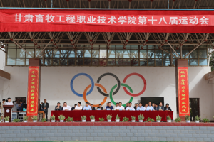 甘肃畜牧工程职业技术学院第十八节运动会闭幕