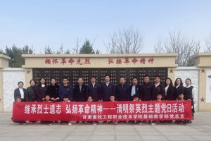 基础教学部党总支开展“清明祭英烈”主题党日活动