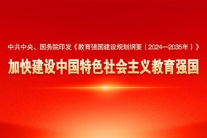 中共中央 国务院印发《教育强国建设规划纲要（2024—2035年）》