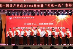 学院召开庆祝中国共产党成立105周年暨“两优一先”表彰大会