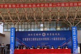满载而归！学院第二十届田径运动会圆满闭幕！