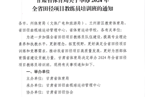 甘体竞函〔2024〕19号  甘肃省体育局关于举办2024年全省田径项目教练员培训班的通知