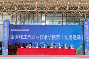 青春当“燃”，圆满收官----甘肃畜牧工程职业技术学院第十九届运动会圆满闭幕