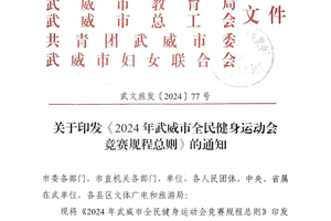 2024年武威市全民健身运动会竞赛规程总则