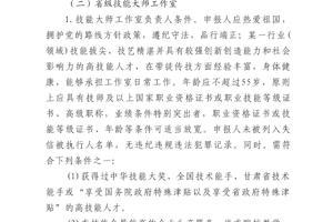 关于组织开展2024年省级高技能人才培训基地和技能大师工作室建设项目申报工作的通知