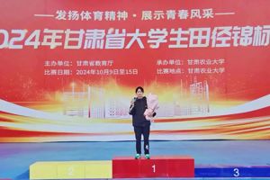 2024年甘肃省大学生田径锦标赛