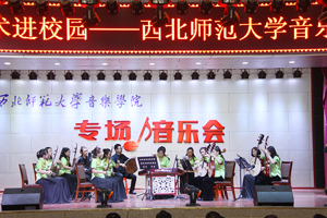 享受经典  陶冶情操 ——高雅艺术进校园