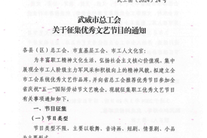 武威市总工会关于征集优秀文艺节目的通知