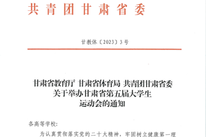关于举办甘肃省第五届大学生运动会的通知