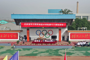 甘肃畜牧工程职业技术学院第十八节运动会开幕