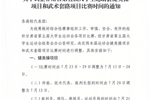 关于调整甘肃省第五届大学生运动会健美操项目和武术套路比赛时间的通知