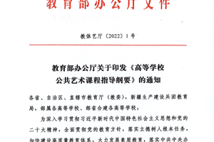 教育部办公厅关于印发《高等学校公共艺术课程指导纲要》的通知（教体艺厅〔2022〕1号）