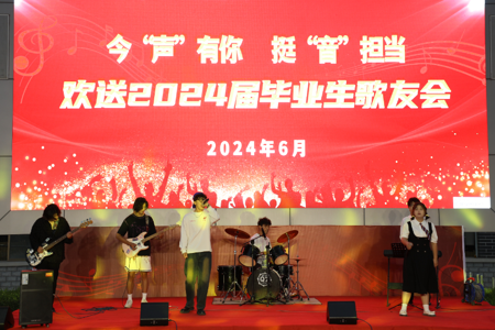 学校举办欢送2024届毕业生歌友会
