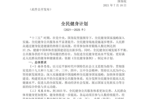 全民健身计划（2021-2025年）